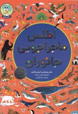 اطلس ماجراجویی جانوران